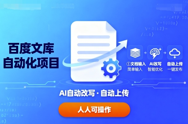 百度文库自动化项目：文档自动AI改写，自动上传，人人都可以操作-117资源网