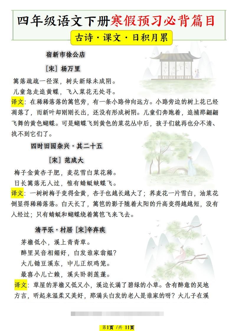 四年级语文下册寒假预习必背篇目-117资源网