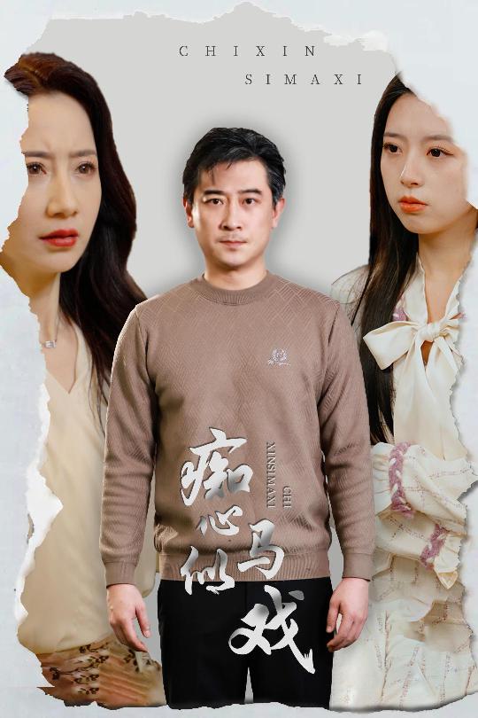痴心似马戏＆是谁导演这场戏（30集）-117资源网