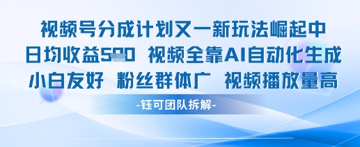 视频号分成计划又一新玩法火爆日均收益5张-117资源网