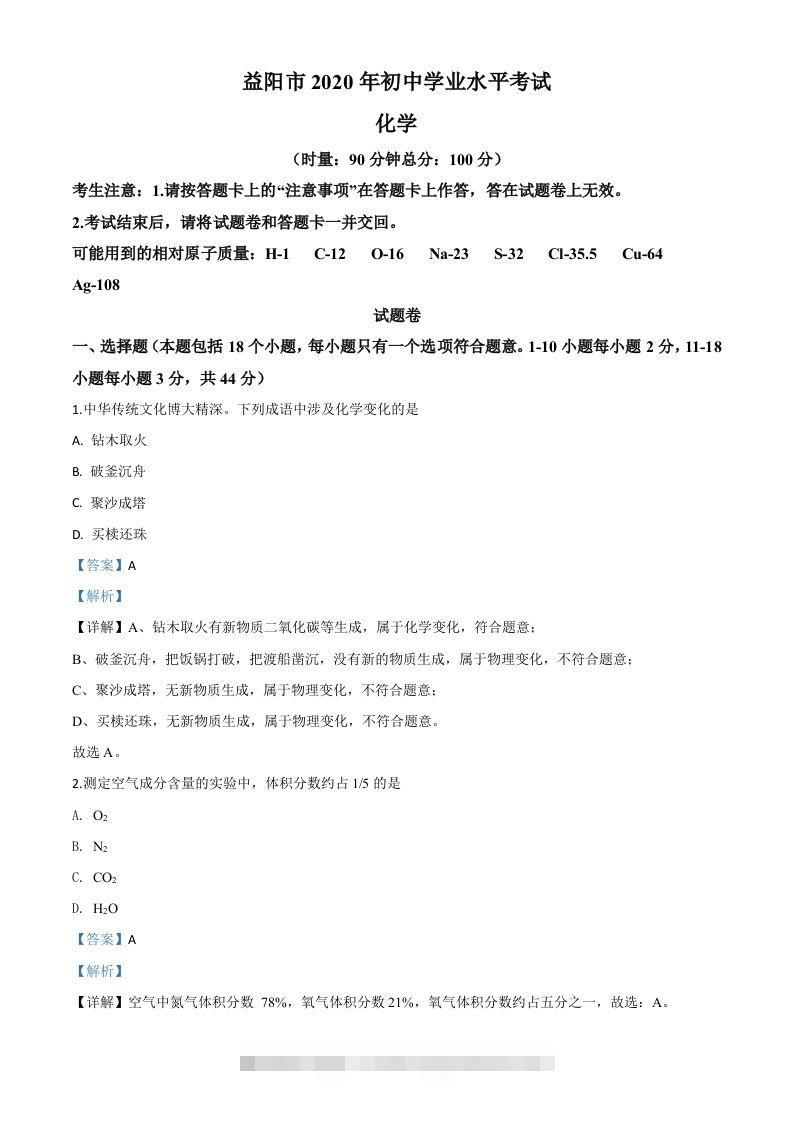 湖南省益阳市2020年中考化学试题（含答案）-117资源网