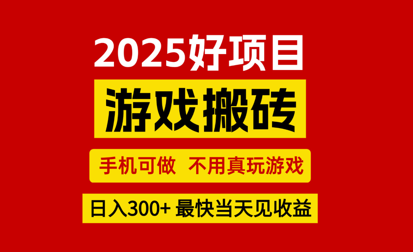 游戏搬砖，手机可做，不用真玩游戏，最快当天见收益，副业创业网创兼职-117资源网