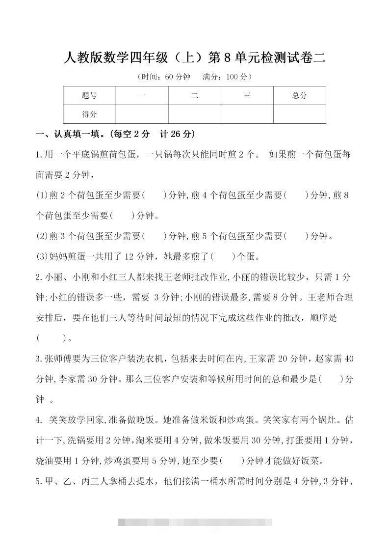 四（上）人教版数学第八单元检测试卷二-117资源网