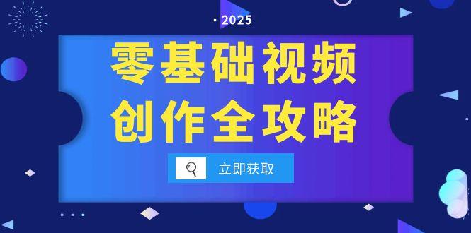 零基础视频创作全攻略，手机相机拍摄技巧精讲，分镜运镜与灯光构图详解-117资源网