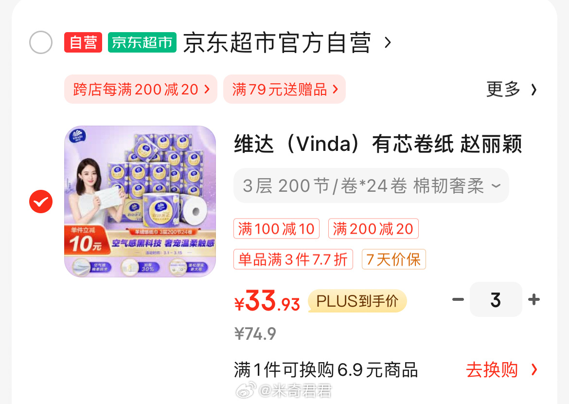 维达有芯卷纸棉韧奢柔3层200节*24卷 169-30清洁券 可叠加200-20清洁券-117资源网