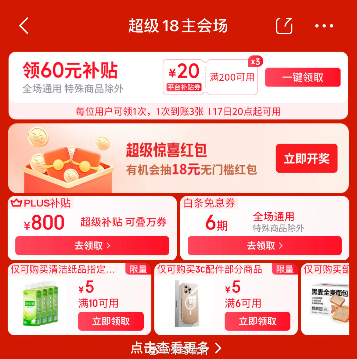 京东超级18会场 页面可领3张200-20补贴券 今晚20点生效 可抽超级惊喜红包-117资源网