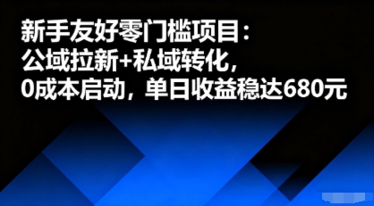 新手友好零门槛项目：公域拉新+私域转化，0成本启动，单日收益稳达6张-117资源网