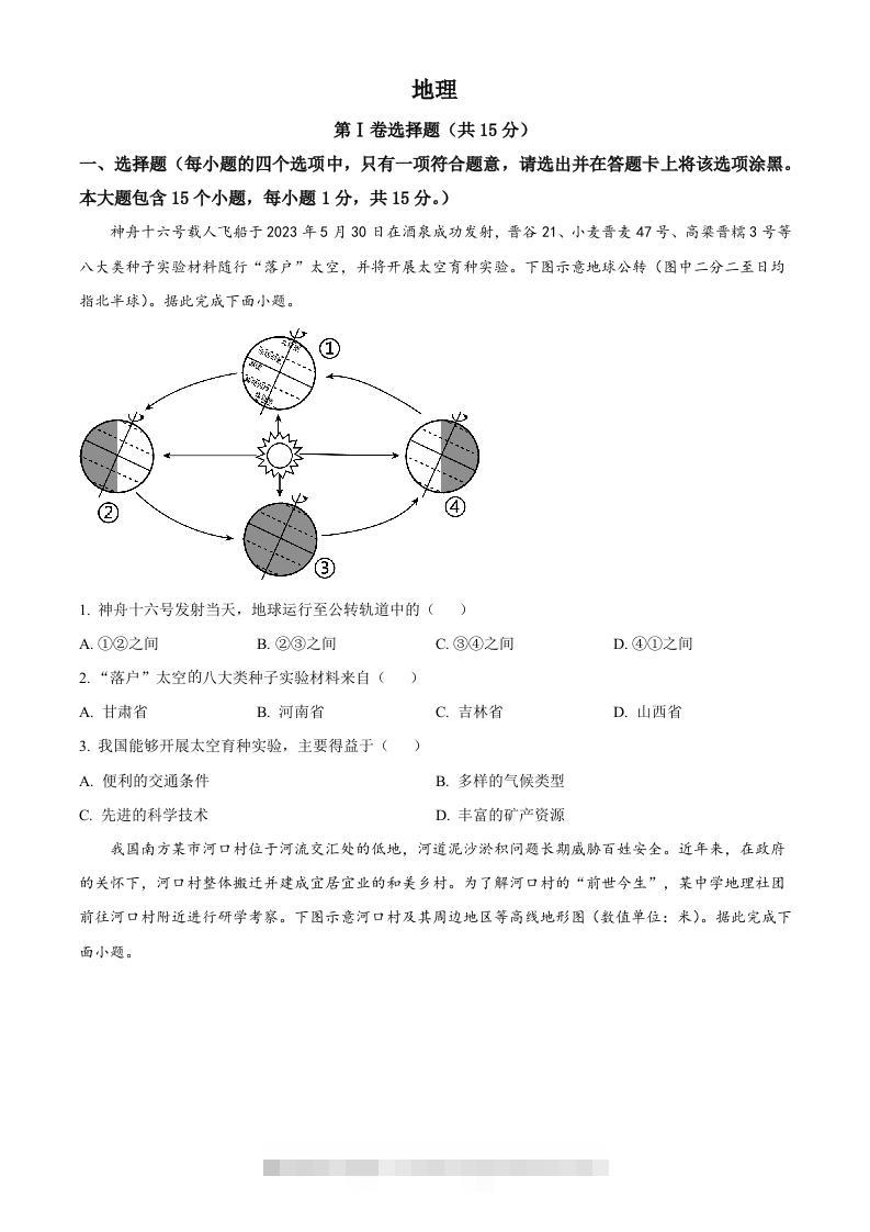 2023年山西省阳泉市中考地理真题（空白卷）-117资源网