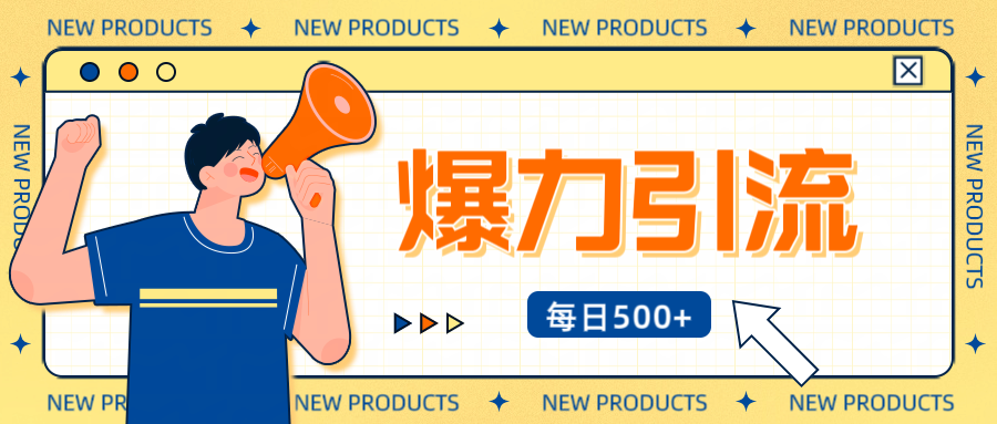 12月最新创业粉引流秘籍曝光 傻瓜式操作 日引500+不封号,不废号,可批量操作!!!-117资源网
