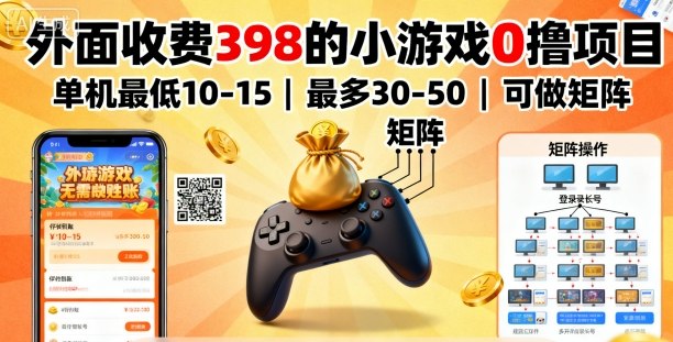 外面收费398的小游戏0撸项目,单机最低10-15,最多30-50单机,可以做矩阵-117资源网