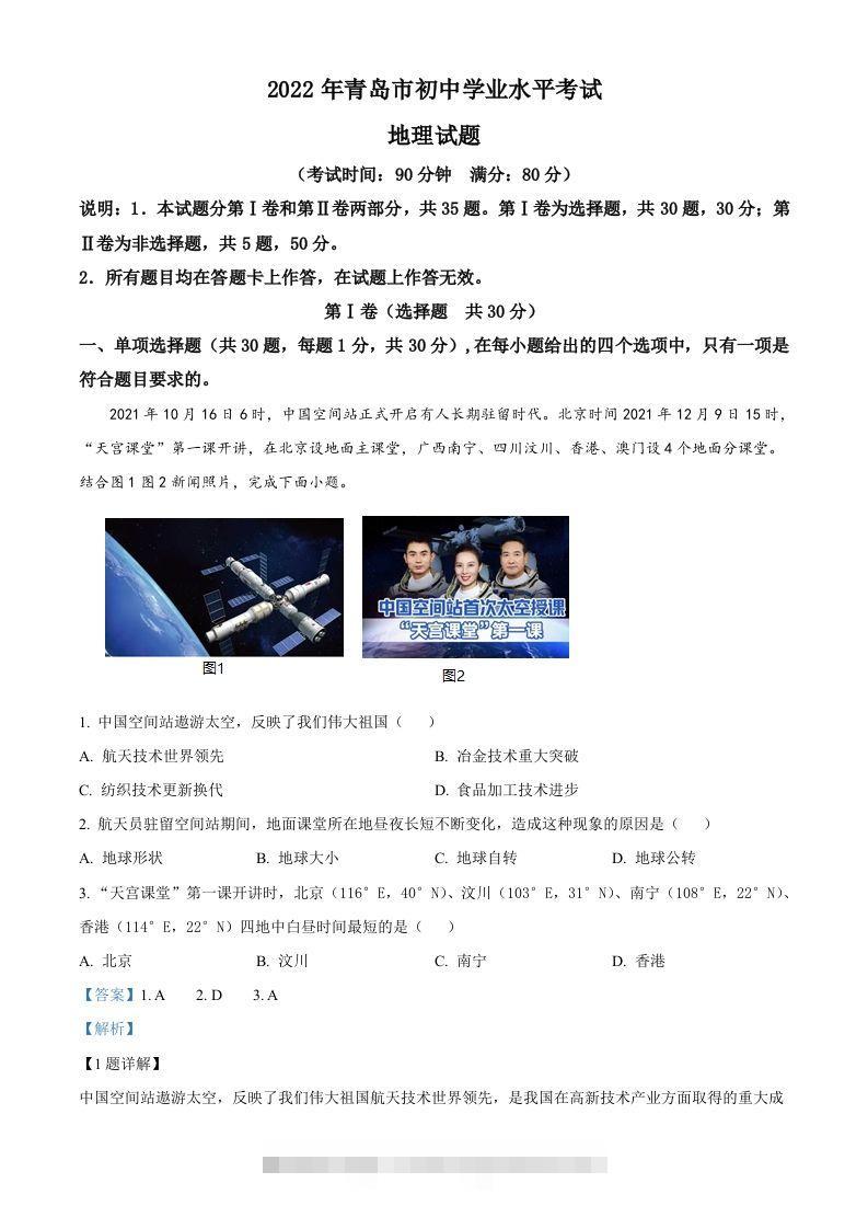 2022年山东省青岛市中考地理真题（含答案）-117资源网