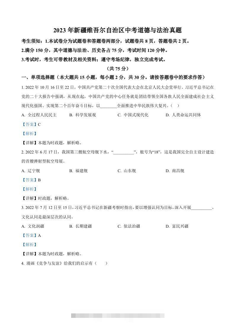 2023年新疆维吾尔自治区中考道德与法治真题（含答案）-117资源网