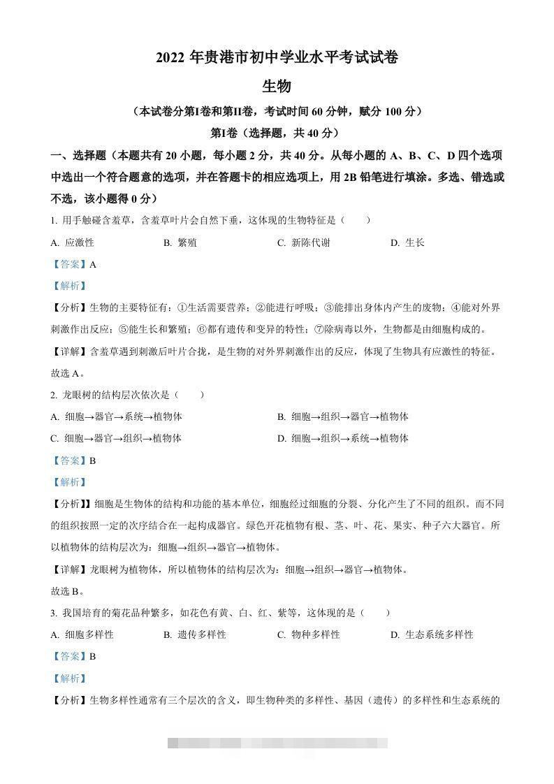 2022年广西贵港市中考生物真题（含答案）-117资源网