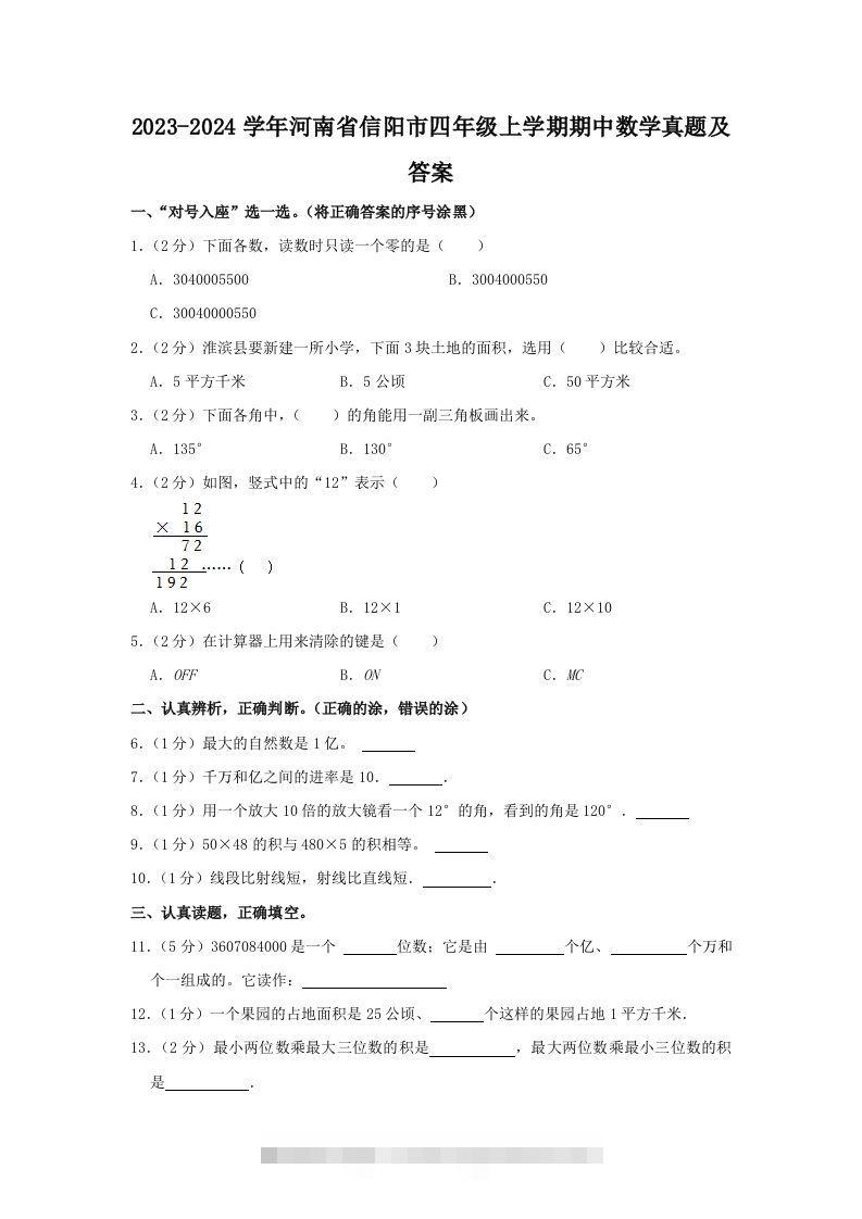 2023-2024学年河南省信阳市四年级上学期期中数学真题及答案(Word版)-117资源网