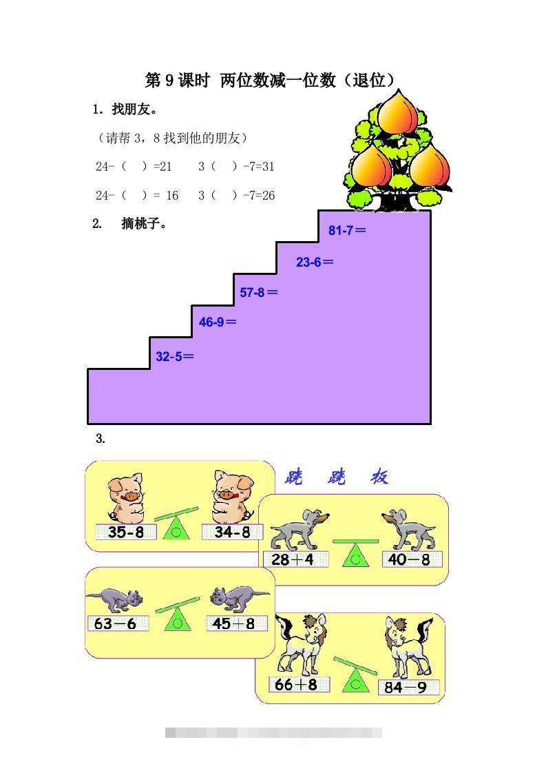 一下冀教版数学课时5-9两位数减一位数（退位）-117资源网