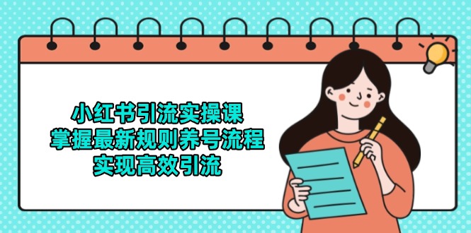 小红书引流实操课，掌握最新规则养号流程，实现高效引流-117资源网