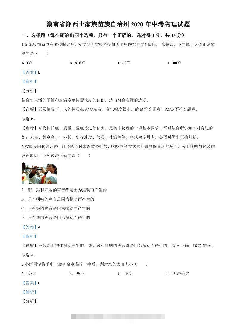 2020年湖南省湘西土家族苗族自治州中考物理试题（含答案）-117资源网