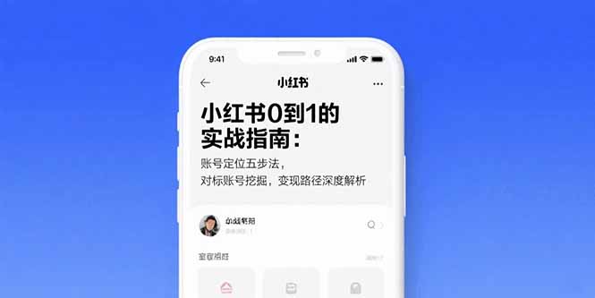 小红书0到1的实战指南：账号定位五步法，对标账号挖掘，变现路径深度解析-117资源网