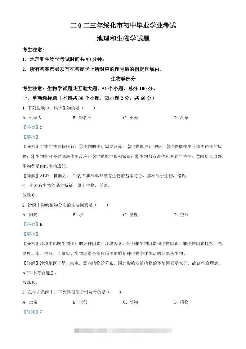 2023年黑龙江省绥化市中考生物真题（含答案）-117资源网