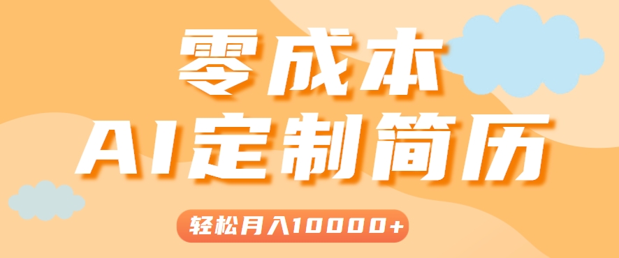 手把手教你利用AI轻松制作简历模板，0成本0门槛，轻松月入1w＋！(保姆级教程)-117资源网