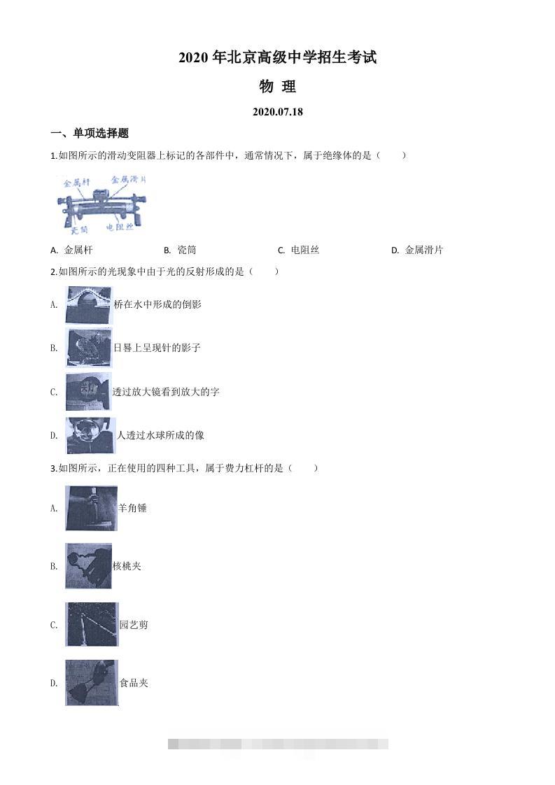 2020年北京市中考物理试题（空白卷）-117资源网