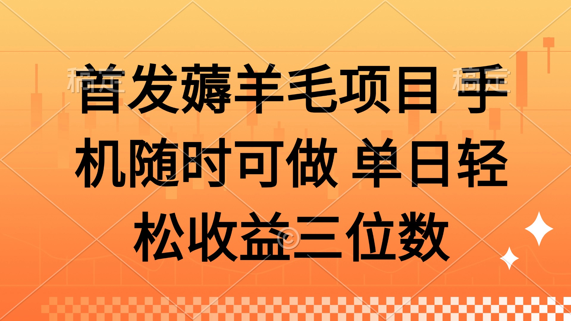 薅羊毛项目 手机随时可做 单日轻松收益三位数-117资源网