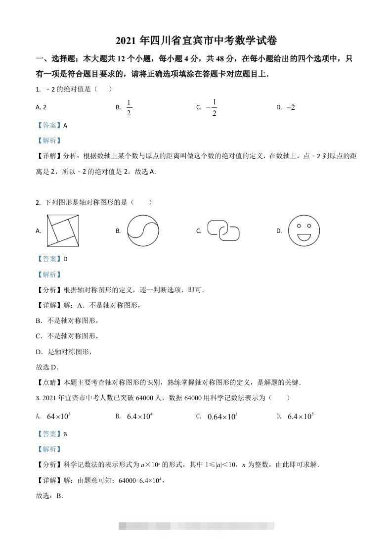 四川省宜宾市2021年中考数学真题（含答案）-117资源网