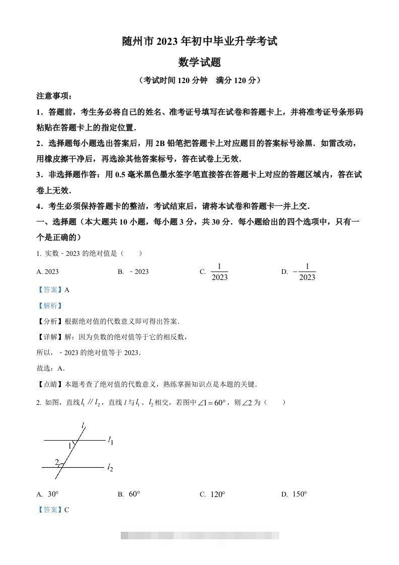 2023年湖北省随州市中考数学真题（含答案）-117资源网