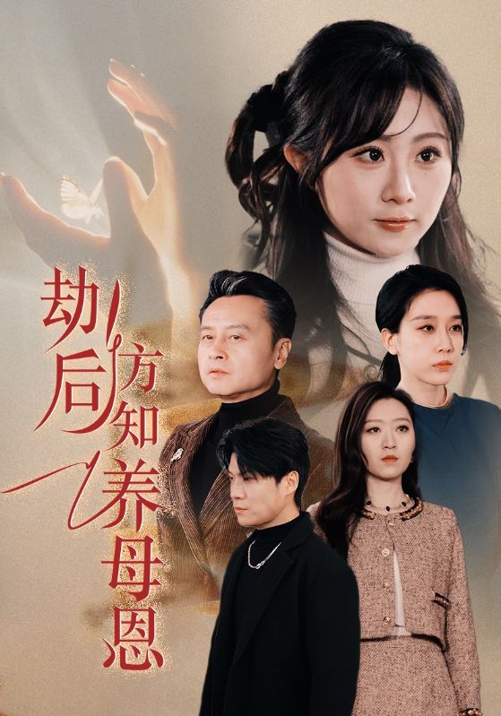 劫后方知养母恩＆春风拂旧怨（45集）王锦颖-117资源网