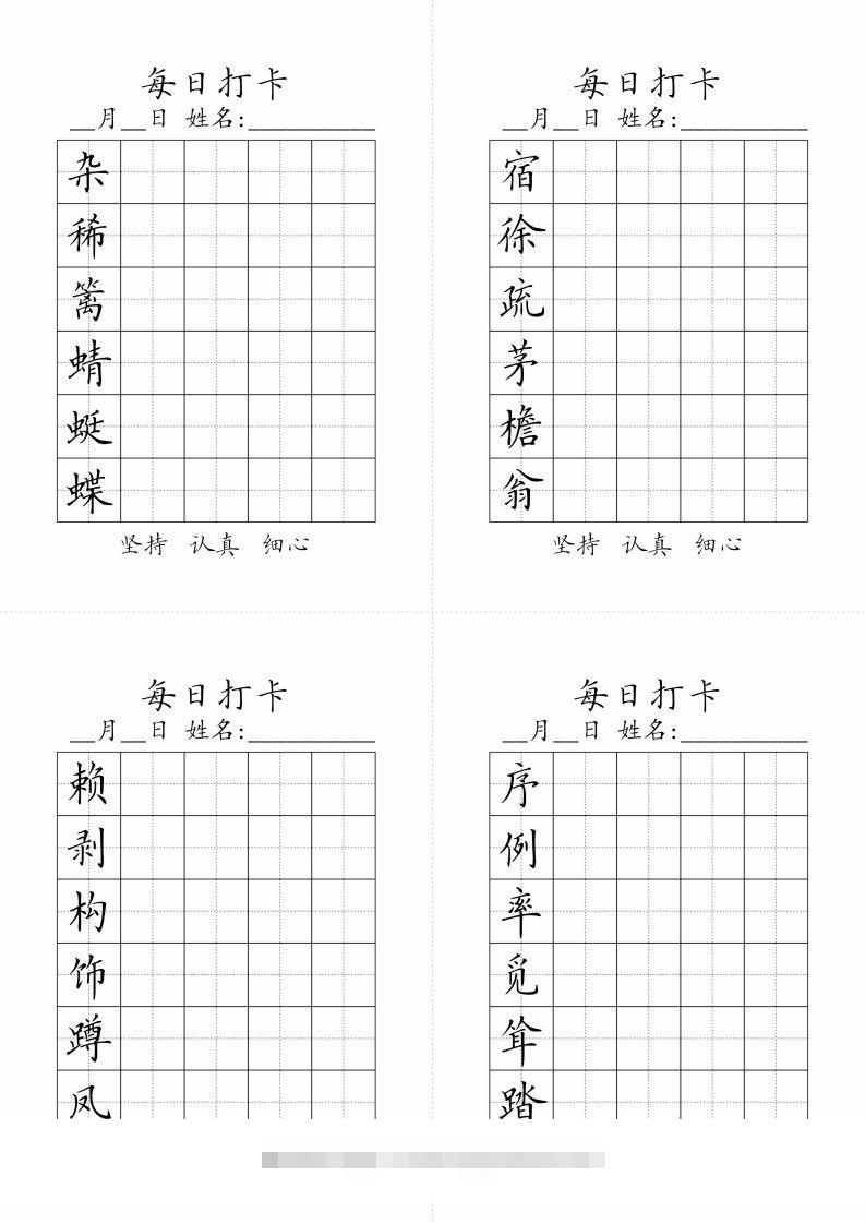 【字帖-生字字帖（每日打卡）】四下语文-117资源网