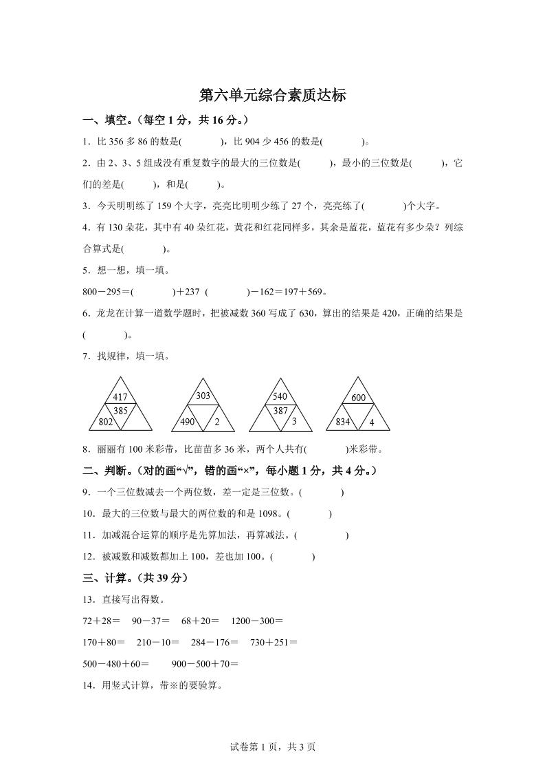青岛63版数学二年级下册第六单元《万以内的加减法（二）》单元测试卷-117资源网
