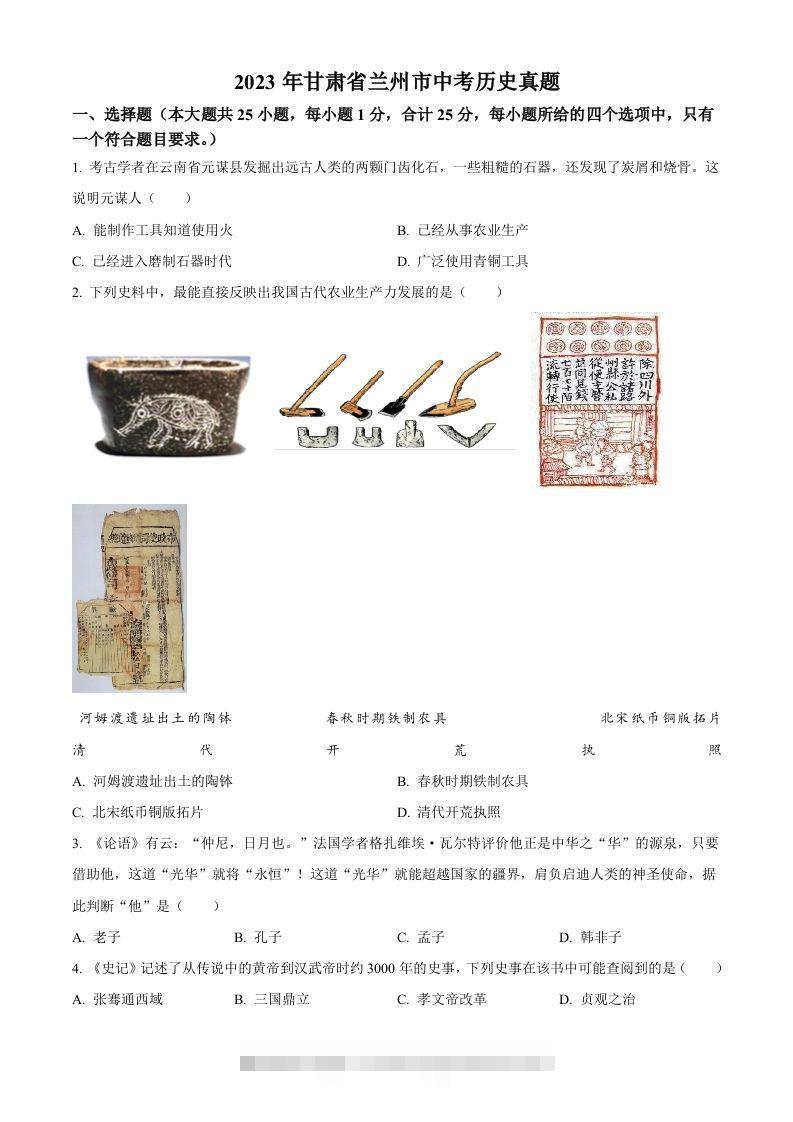 2023年甘肃省兰州市中考历史真题（空白卷）-117资源网