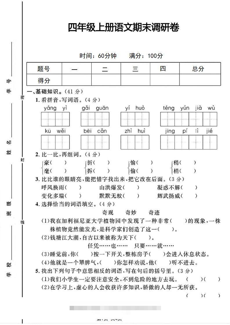 四年级上册语文期末调研卷-117资源网