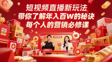 短视频直播新玩法，带你了解年入百W的秘诀，每个人的营销必修课-117资源网