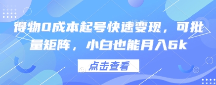 得物0成本起号快速变现，可批量矩阵，小白也能月入6k-117资源网