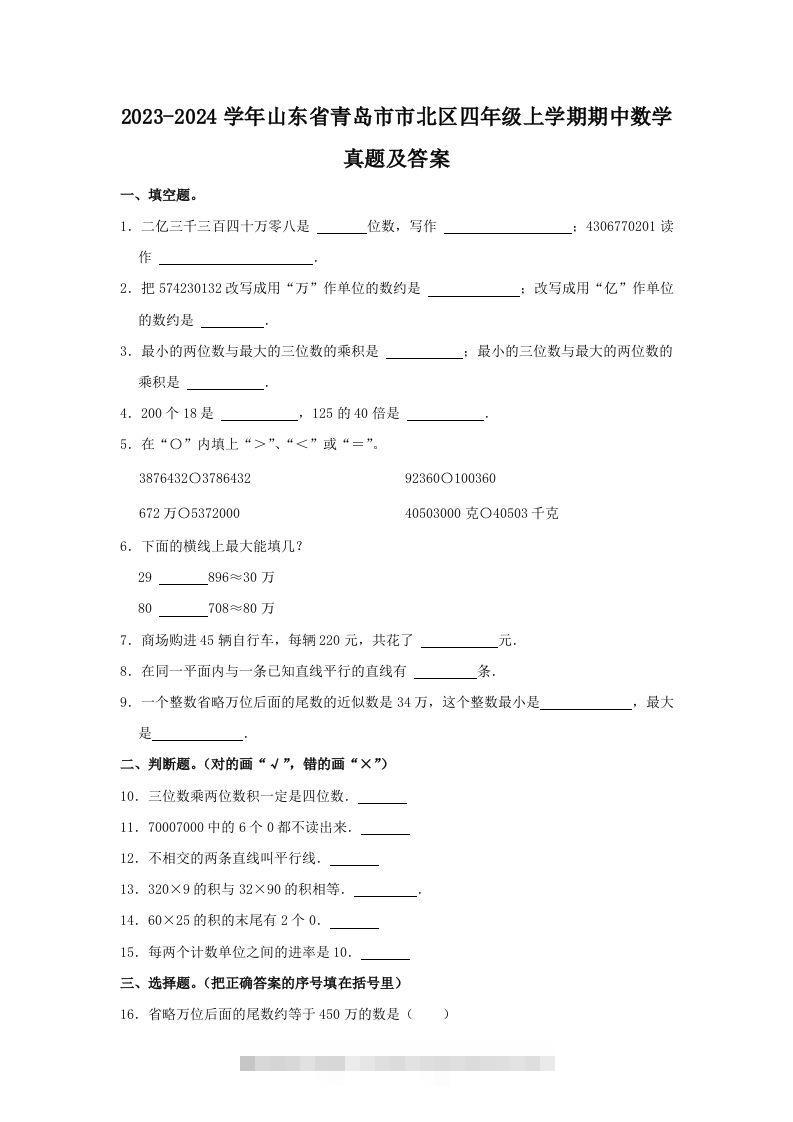 2023-2024学年山东省青岛市市北区四年级上学期期中数学真题及答案(Word版)-117资源网