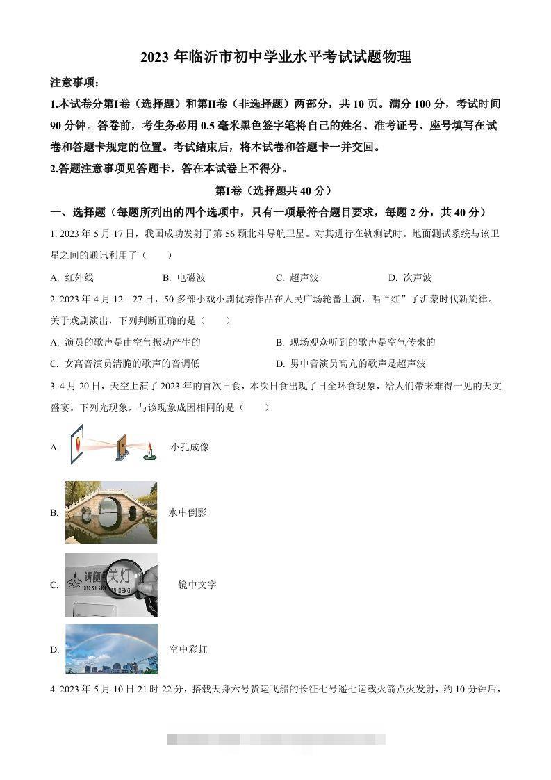 2023年山东省临沂市中考物理试题（空白卷）-117资源网