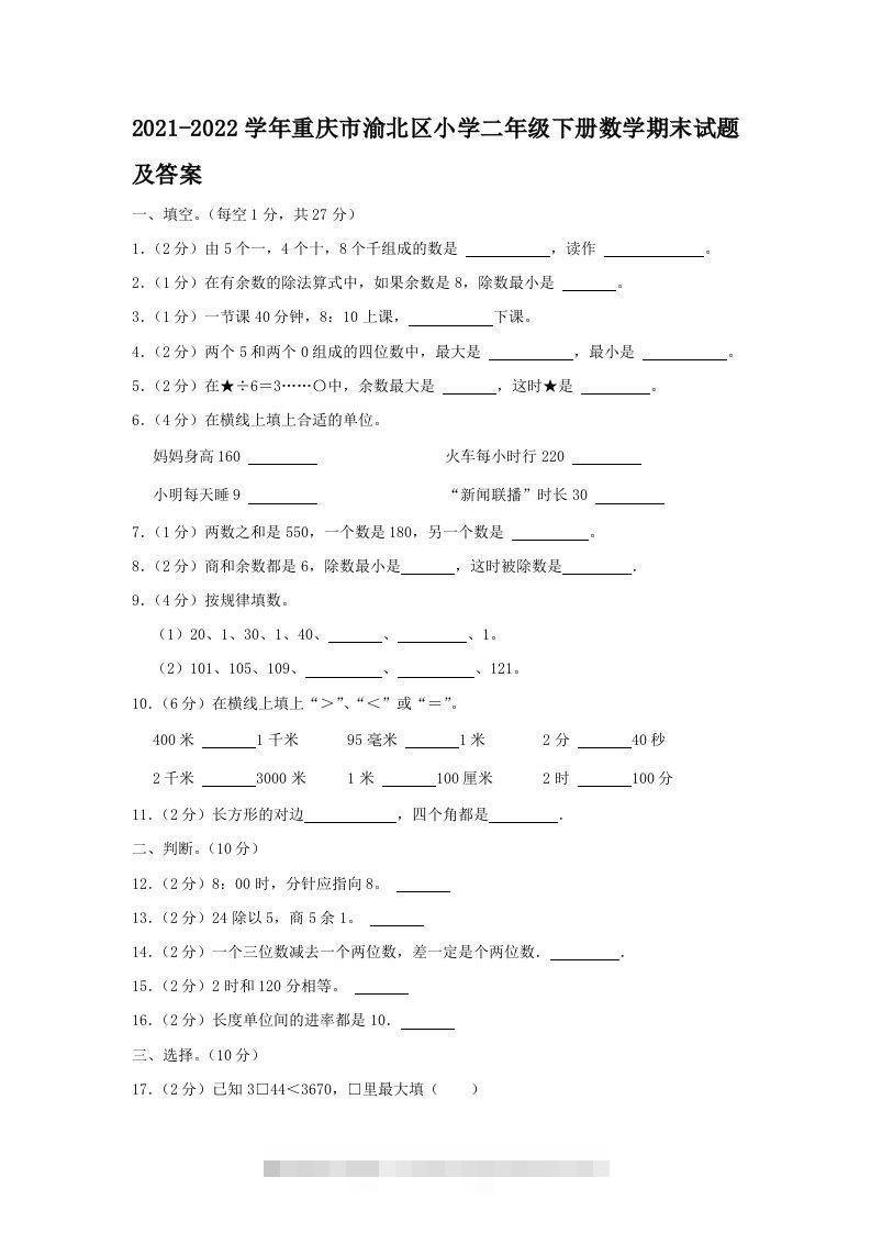 2021-2022学年重庆市渝北区小学二年级下册数学期末试题及答案(Word版)-117资源网