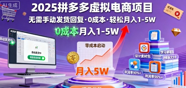 2025拼多多虚拟电商项目，无需手动发货回复，0成本，轻松月入1-5W【揭秘】-117资源网