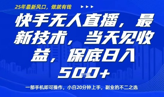 快手无人直播最新技术，当天见收益，一部手机即可操作，保底日入5张，副业的不二之选【揭秘】-117资源网