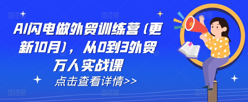AI闪电做外贸训练营(更新25年6月)，从0到3外贸万人实战课-117资源网