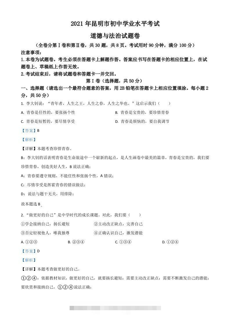 云南省昆明市2021年中考道德与法治试题（含答案）-117资源网