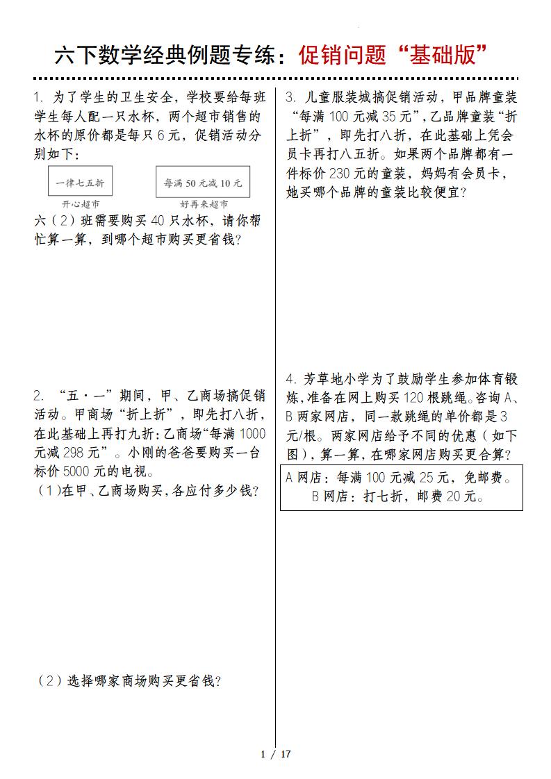 六下数学经典例题专练：促销问题“基础版”-117资源网