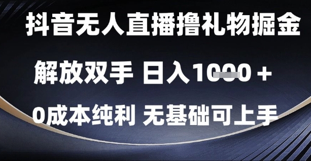 抖音无人直播撸礼物掘金，解放双手，日入1k，0成本纯利，无基础可上手【揭秘】-117资源网