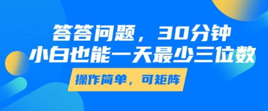 答答问题，30分钟，小白也能一天最少也有三位数，操作简单-117资源网