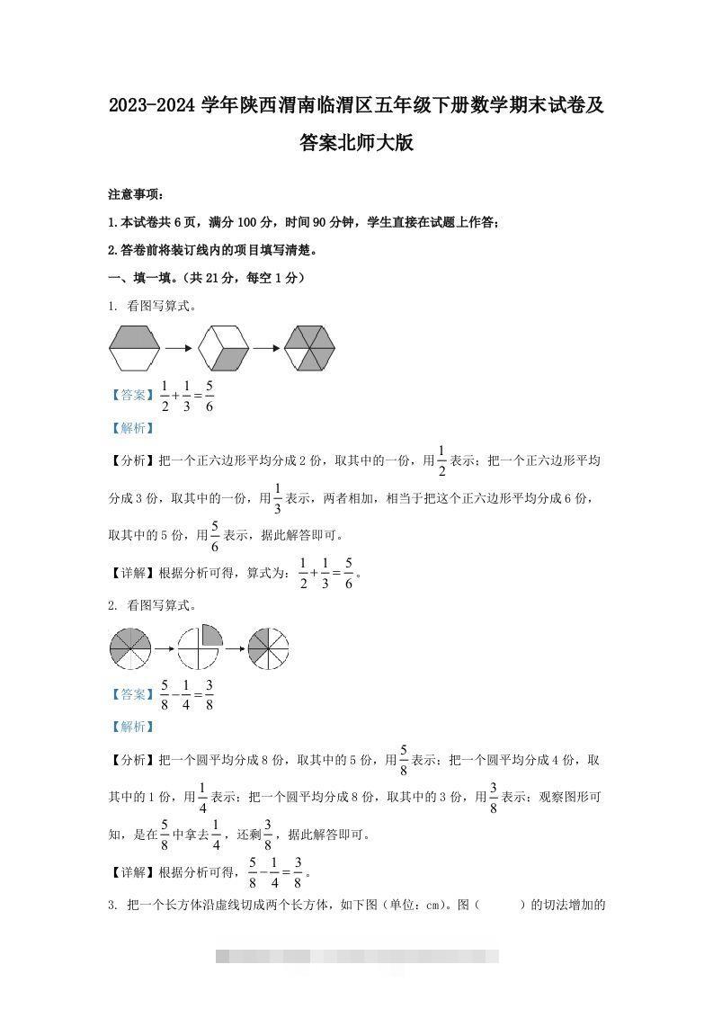 2023-2024学年陕西渭南临渭区五年级下册数学期末试卷及答案北师大版(Word版)-117资源网