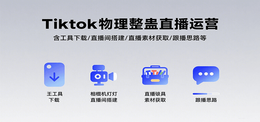 Tiktok物理整蛊直播运营，包含工具下载/直播间搭建/直播素材获取/跟播思路等-117资源网