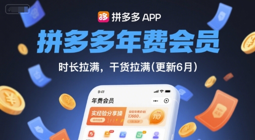 拼多多年费会员，实经验分享操，时长拉满，干货拉满(更新9月)-117资源网