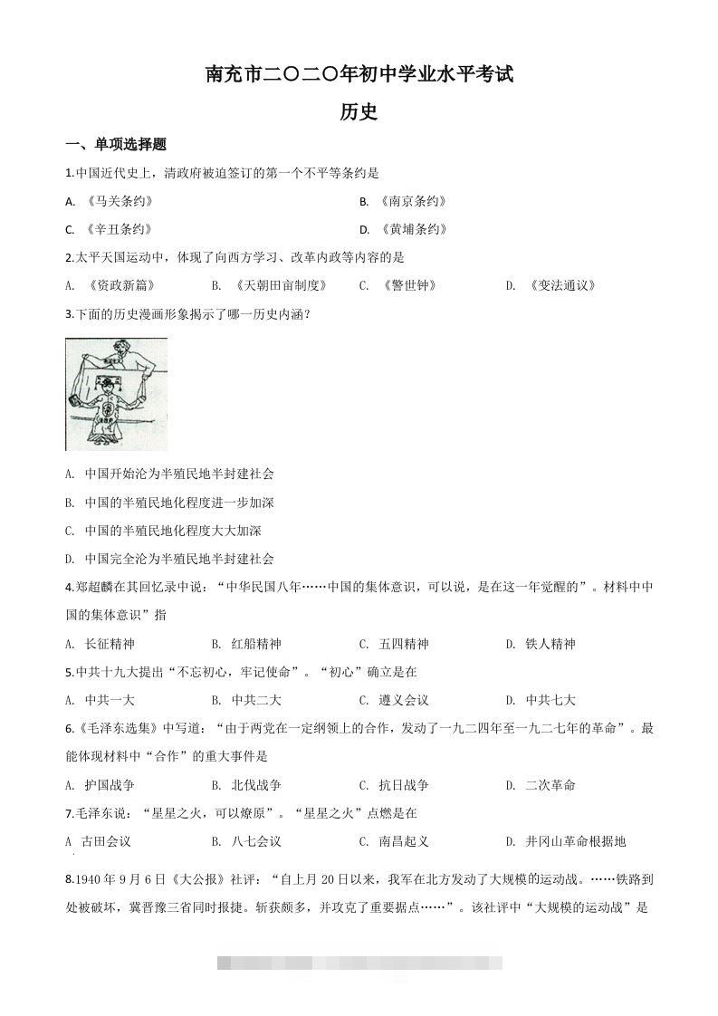四川省南充市2020年中考历史试题（空白卷）-117资源网
