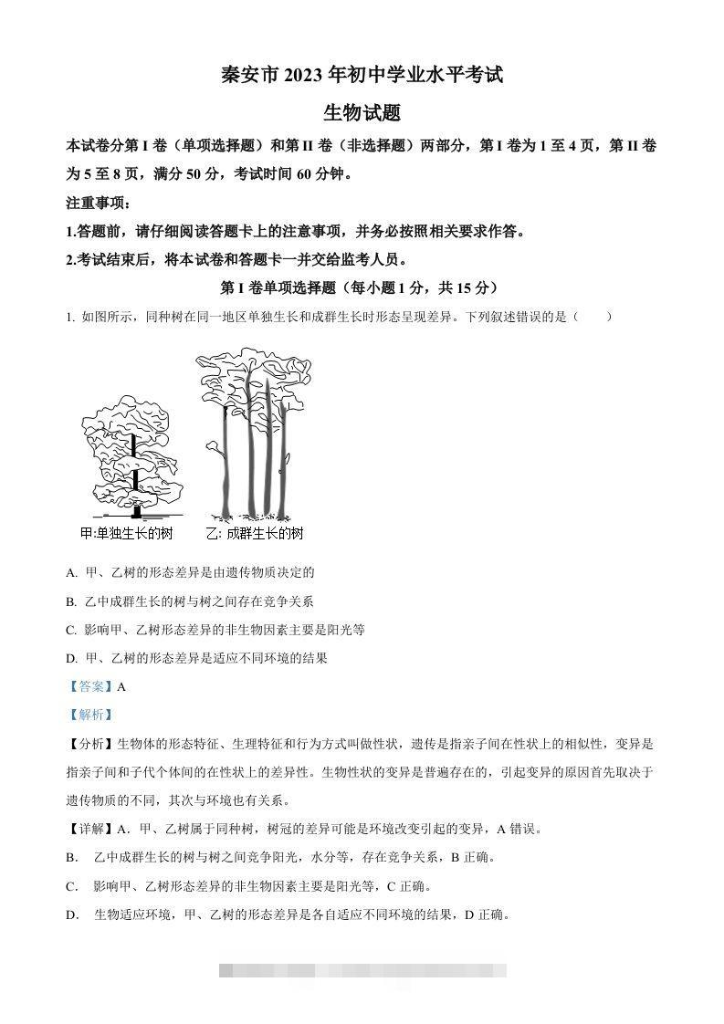 2023年山东省泰安市中考生物真题（含答案）(1)-117资源网